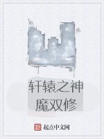 軒轅之神魔雙修 軒轅之神魔雙修