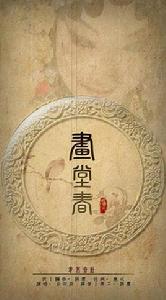 畫堂春[同名歌曲]