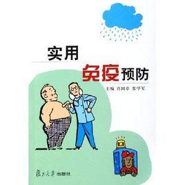 實用免疫預防