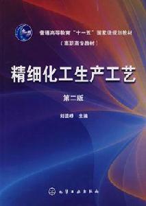 精細化工生產工藝 精細化工生產工藝