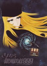 再見&middot;銀河鐵道999：仙女座終點站