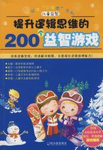 提升邏輯思維的200個益智遊戲 提升邏輯思維的200個益智遊戲