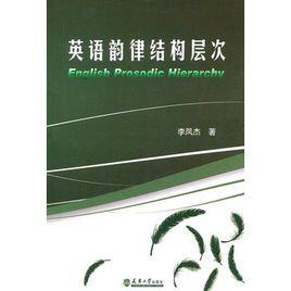 英語韻律結構層次 英語韻律結構層次