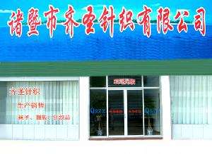 諸暨市齊聖針織有限公司