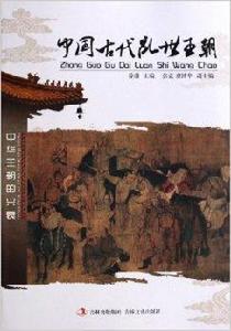 中國古代亂世王朝 中國古代亂世王朝