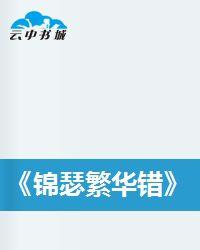 錦瑟繁華錯 錦瑟繁華錯