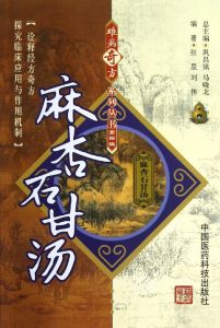 麻杏石甘湯 麻杏石甘湯