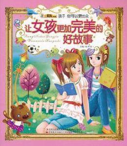 讓女孩更加完美的好故事 讓女孩更加完美的好故事