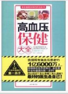 高血壓保健大全 高血壓保健大全
