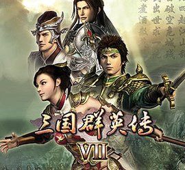 三國群英傳10 三國群英傳10