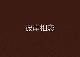 彼岸相戀