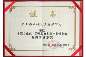 中國（北京）國際婦女兒童產業博覽會消費者滿意獎