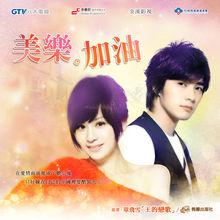 《愛上查美樂》海報