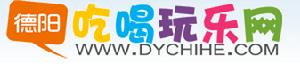 德陽吃喝玩樂網