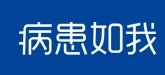 病患如我 病患如我
