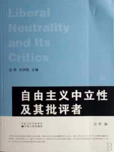 自由主義中立性及其批評者 自由主義中立性及其批評者