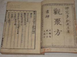 觀聚方要補 觀聚方要補