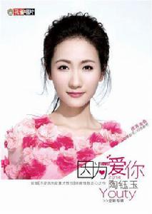 一見如故[陶鈺玉演唱歌曲]