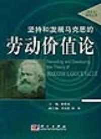堅持和發展馬克思的勞動價值論