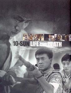 《生死十日》 《生死十日》