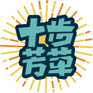 十步芳草 十步芳草