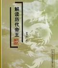 解讀歷代帝王 解讀歷代帝王