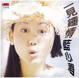 一見鍾情[1993年藍心湄音樂專輯]