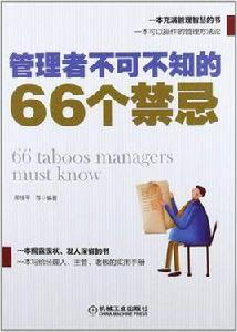 管理者不可不知的66個禁忌 管理者不可不知的66個禁忌