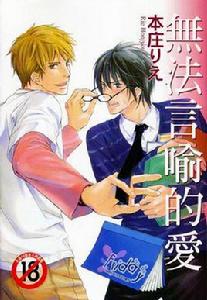 無法言語的愛 無法言語的愛