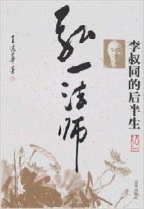 李叔同的後半生:弘一法師 李叔同的後半生:弘一法師