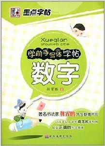 學前手寫體:數字 學前手寫體:數字