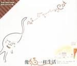 像貓一樣生活 像貓一樣生活