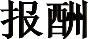 報酬 報酬