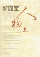 新四軍人物誌 新四軍人物誌