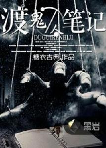 渡鬼人筆記 渡鬼人筆記