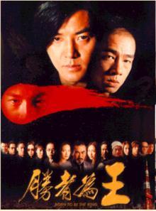 勝者為王[2000年鄭伊健主演古惑仔電影]