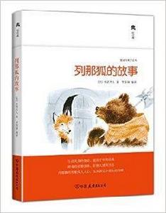 童話與寓言系列:列那狐的故事 童話與寓言系列:列那狐的故事