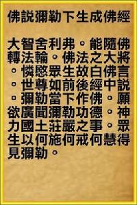佛說彌勒下生成佛經 佛說彌勒下生成佛經