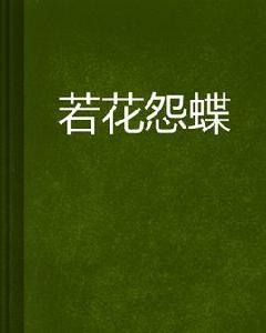 若花怨蝶 若花怨蝶