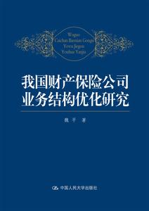 我國財產保險公司業務結構最佳化研究 我國財產保險公司業務結構最佳化研究