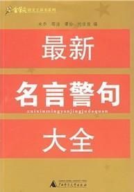 名言警句 名言警句