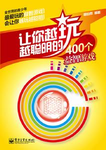《讓你越玩越聰明的400個益智遊戲》封面