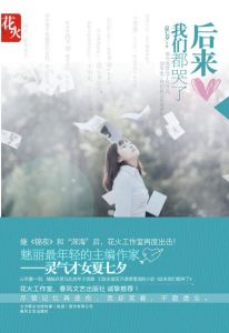 《後來我們都哭了》