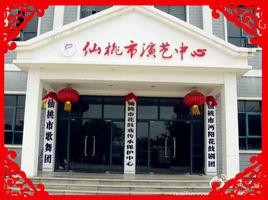 湖北省沔陽花鼓劇院 湖北省沔陽花鼓劇院