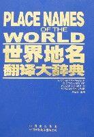 世界地名翻譯大辭典 世界地名翻譯大辭典