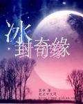 冰封奇緣 冰封奇緣