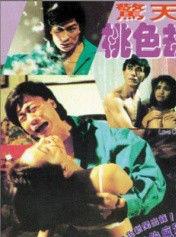 深圳之虎驚世桃色劫 深圳之虎驚世桃色劫