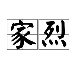 家烈 家烈