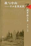 我與中山 我與中山