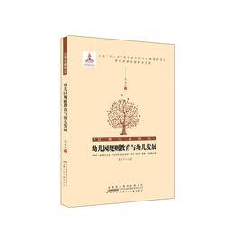 幼稚園規則教育與幼兒發展 幼稚園規則教育與幼兒發展